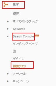 アナリティクス　検索クエリ