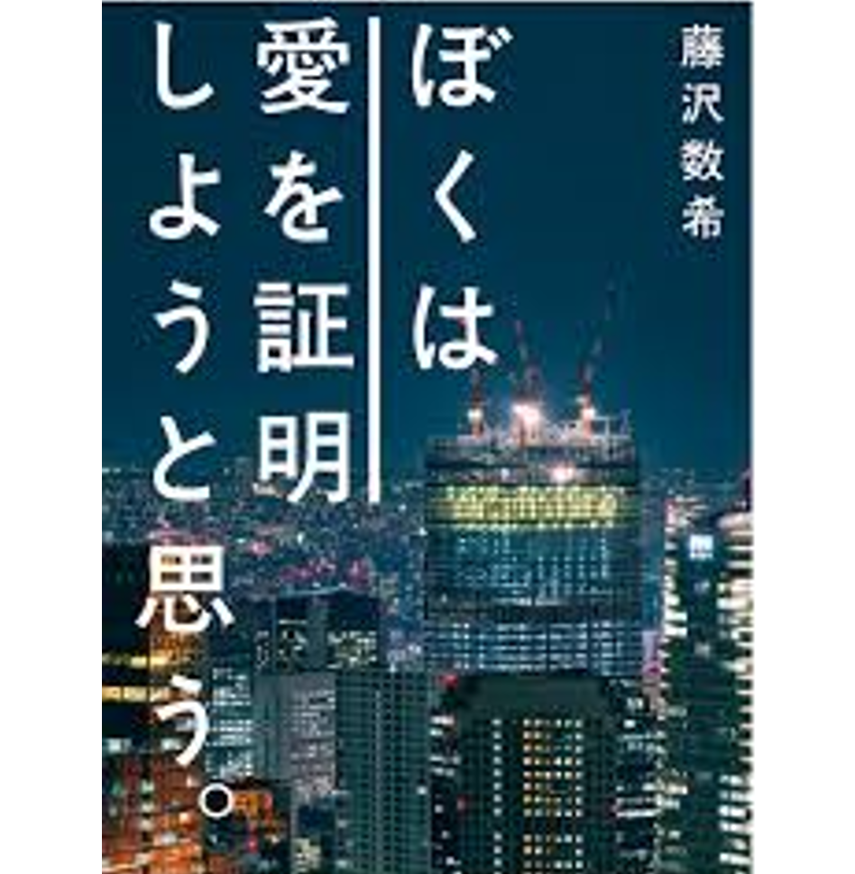 ぼくは愛を証明しようと思う