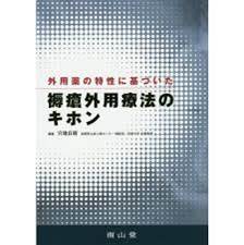 褥瘡外用療法のキホン 皮膚科医のオススメ教科書