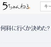 何科に行くか決めた？