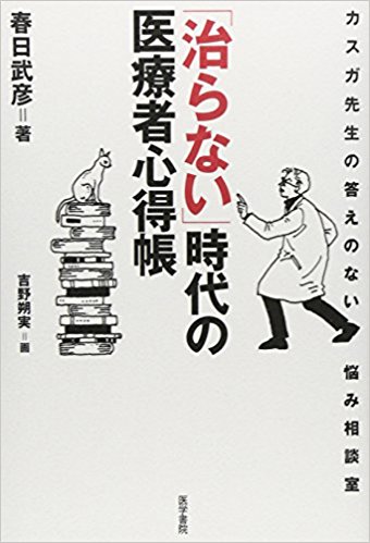 治らない時代の医療者心得帳