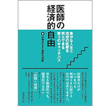 医師の経済的自由