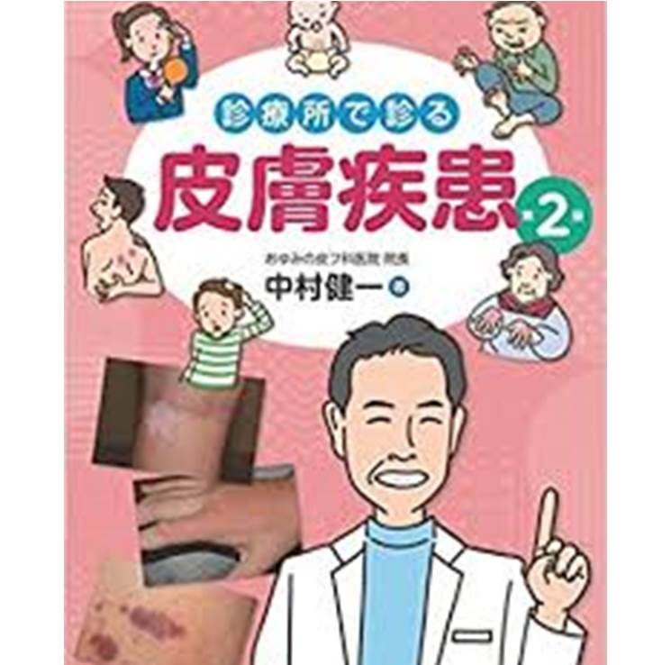 診療所で診る皮膚疾患