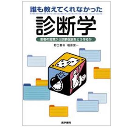 誰も教えてくれなかった診断学