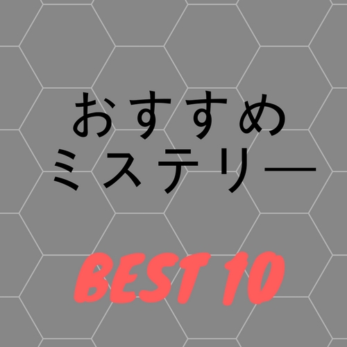 おすすめミステリー小説