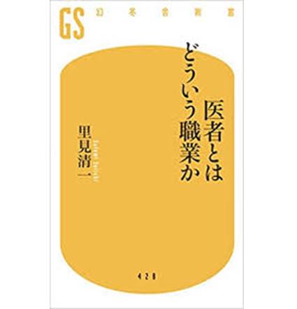 医者とはどういう職業か