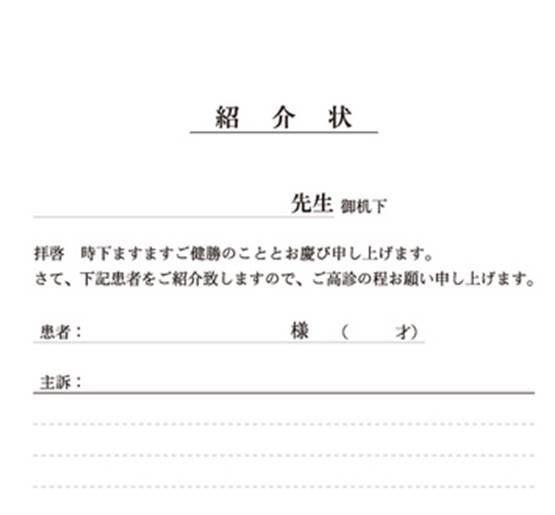 紹介状の書き方