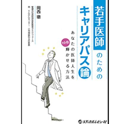 若手医師のためのキャリアパス論の感想