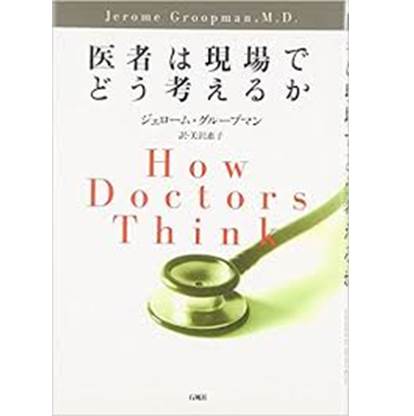 医者は現場でどう考えるか