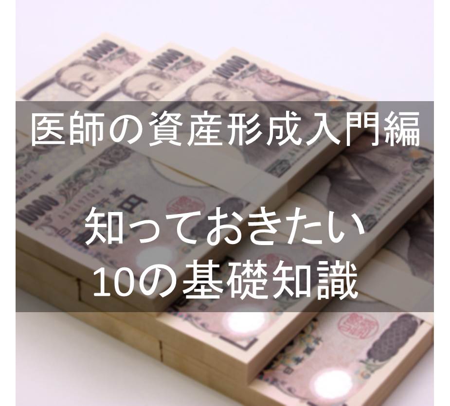 医師の資産形成の図