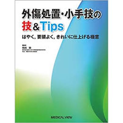 外傷処置・小手技の技＆Tips