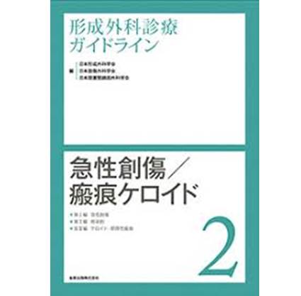 形成外科診療ガイドライン