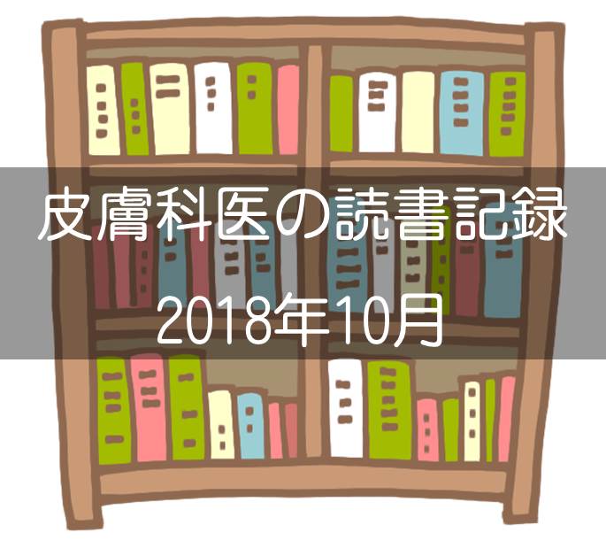 読書記録10月