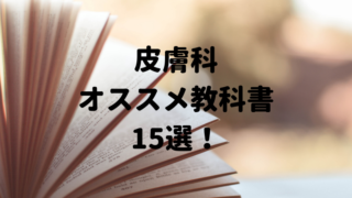 皮膚科のオススメ教科書