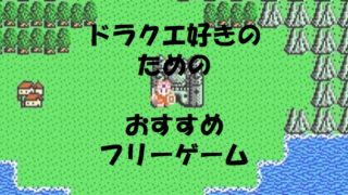 ドラクエフリーゲーム