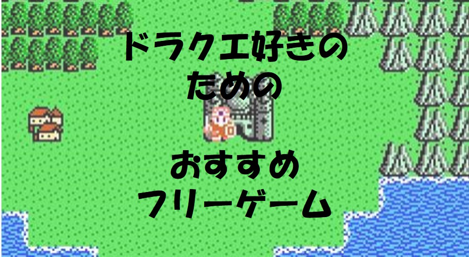 ドラクエ好き のためのオススメフリーゲームランキング 名作フリーゲームrpg徹底解説