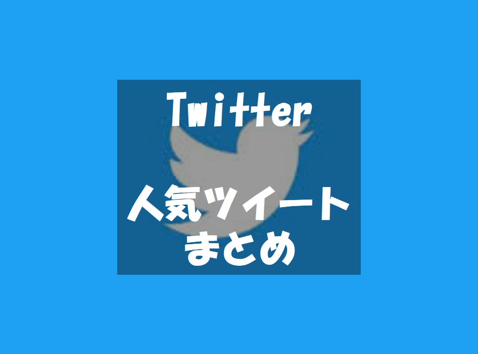 人気ツイートのまとめ