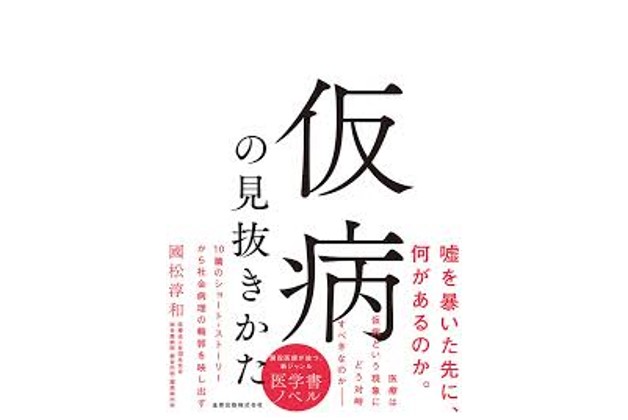 仮病の見抜きかたの感想