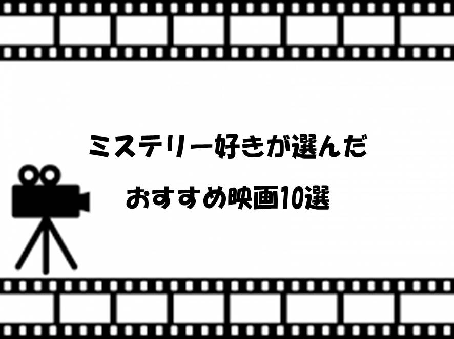 おすすめ映画10選