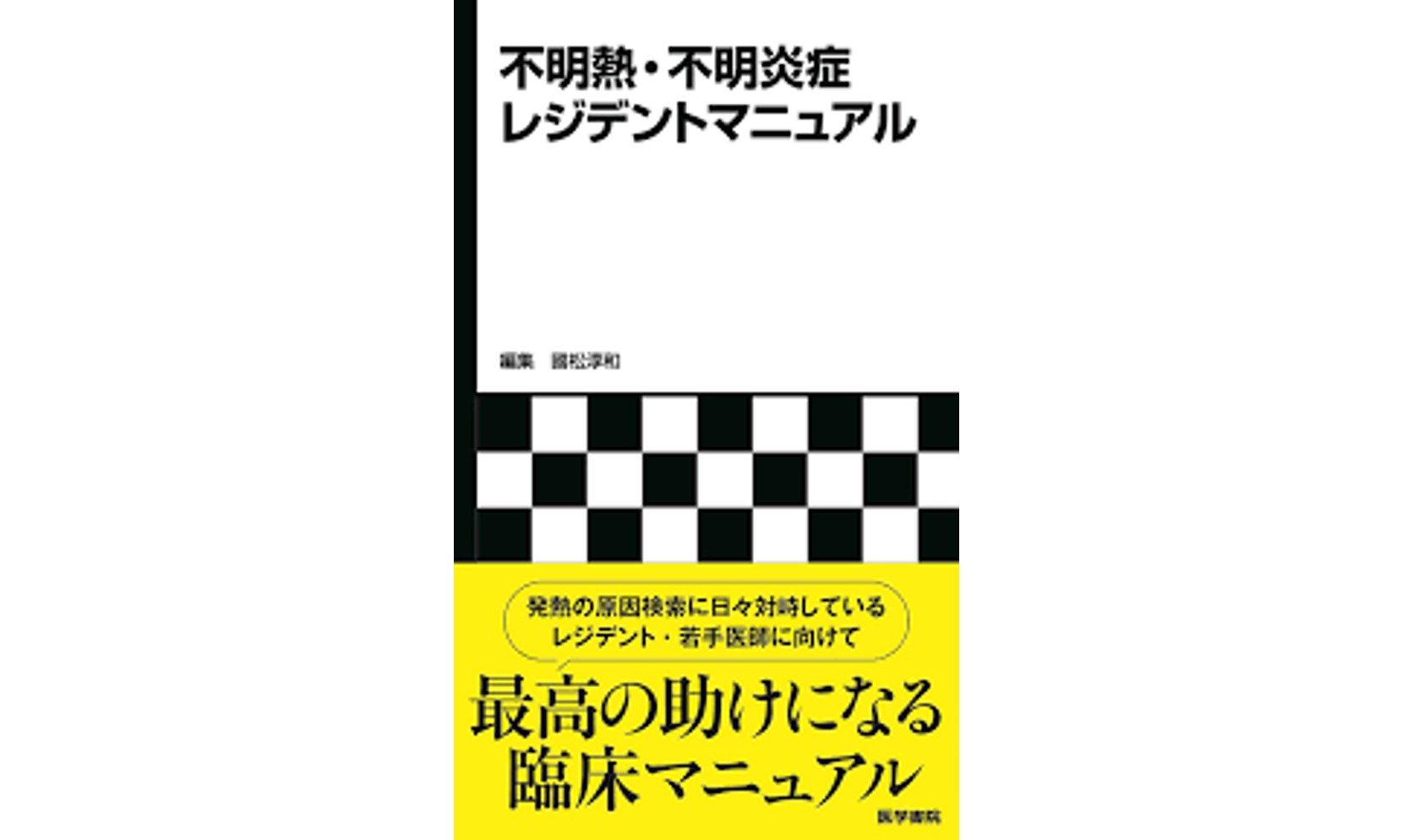 不明熱レジデントマニュアル