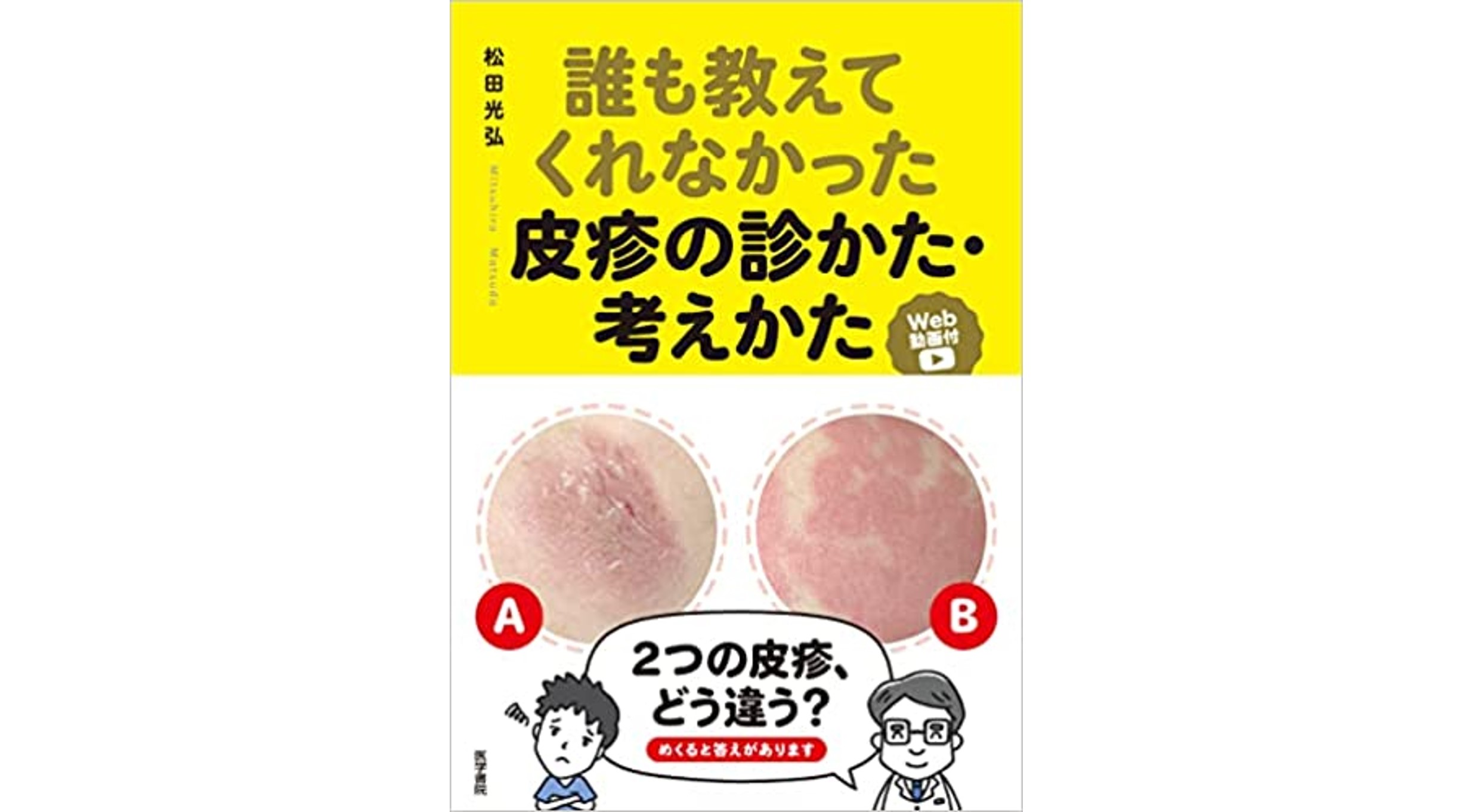 誰も教えてくれなかった皮疹の診かた・考えかた